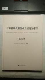 江苏省现代服务业发展研究报告 2012  (附光盘）