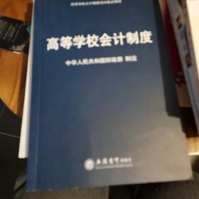 高等学校会计制度/高等学校会计制度培训指定教材