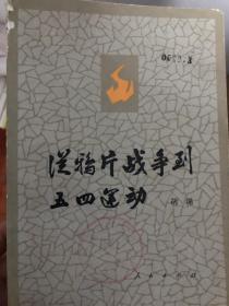 从鸦片战争到五四运动 上下册