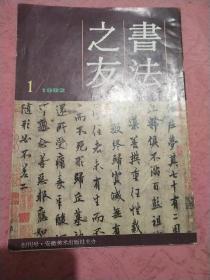 书法之友【1992年】 创刊号