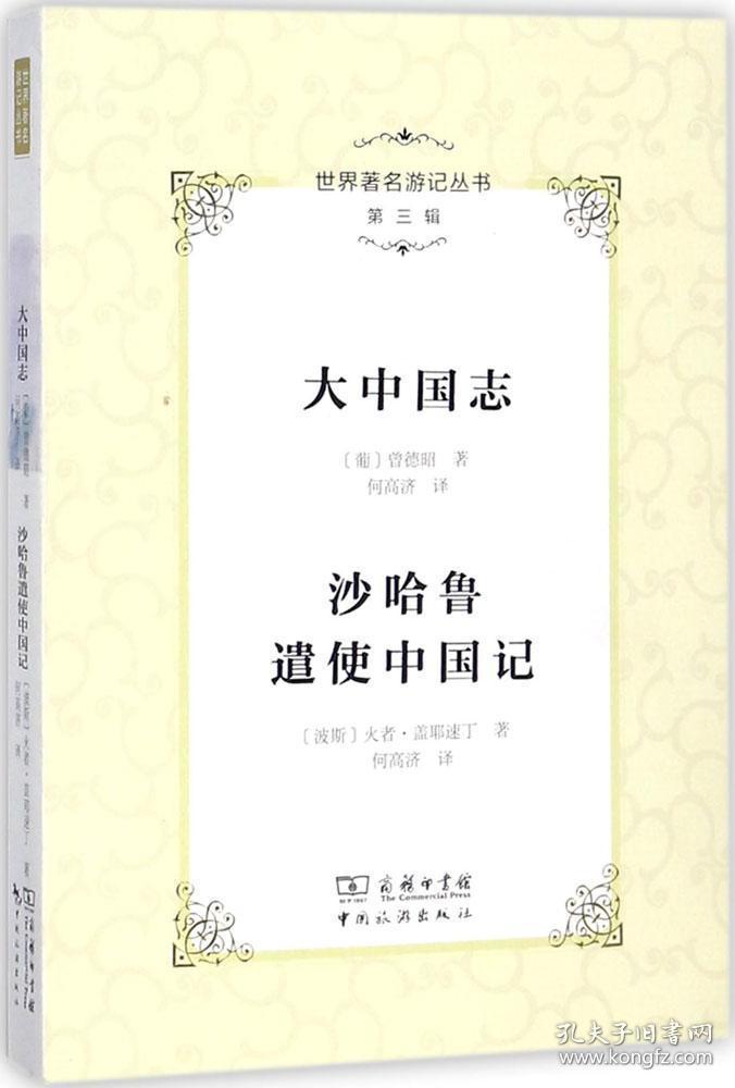 【正版现货】大中国志 沙哈鲁遣使中国记