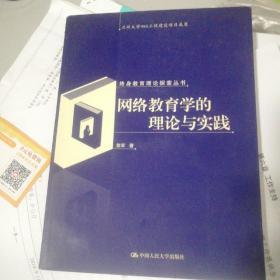 网络教育学的理论与实践