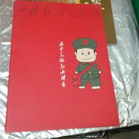 笔记本《一颗红心走天涯》