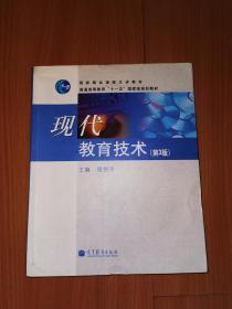 现代教育技术（第3版）/国家精品课程主讲教材·普通高等教育“十一五”国家级规划教材