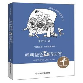 呼叫爸爸请回答（我是小孩成长故事系列）米吉卡作品