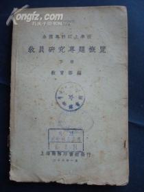 全國專科以上學校《教员研究专题概览》（上、下册） 教育部 编 民国26年出版 上海商务印书馆發行