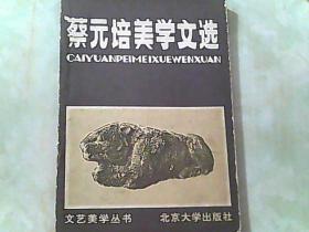 蔡元培美学文选