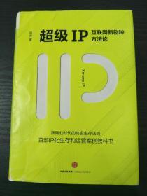 超级IP：互联网新物种方法论