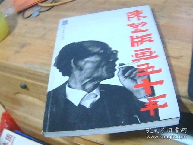 陈望版画五十年