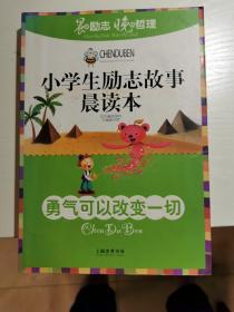 小学生励志故事晨读本：勇气可以改变一切