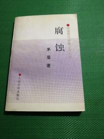 腐蚀：中国现代长篇小说丛书