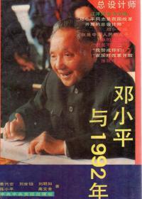 邓小平与1992年.1993年1版1印