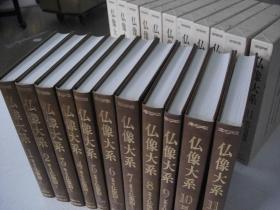 《佛像大系》 国书刊行会 11册全 函套装  包邮　！