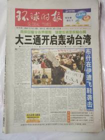 环球时报2008.12.16(大三通开启轰动台湾)