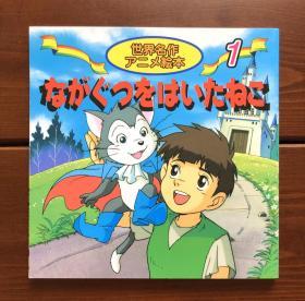 穿靴子的猫 日文版 世界名作动画绘本1