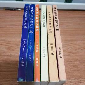 民族医药报验方汇编 2004年 + 2005年 + 2006年 + 1994一1995 + 1996一1997 + 1998一1999 共6册，合售