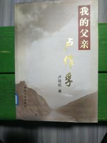 我的父亲卢作孚（03.1版.1印.9100册）