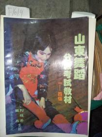 山东舞蹈分级考试教材（1-4级）（附“山东舞蹈（业余）分级考试暂行规定”，16开本，含练功图谱）一版一印  仅印5000册   内页干净   F1619