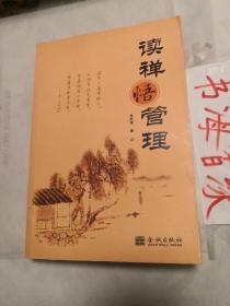 读禅悟管理