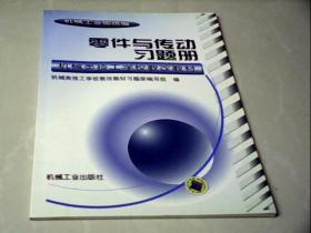 零件与传动习题册——机械类技工学校教改教材