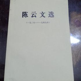 陈云文选(一九二六 ——一九四九)