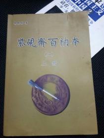 紫砚斋百衲本（二）上册