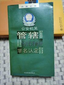 公安机关管辖经济犯罪案件罪名认定