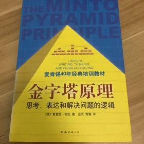 金字塔原理：思考、表达和解决问题的逻辑