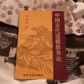 中国古代道德修养论