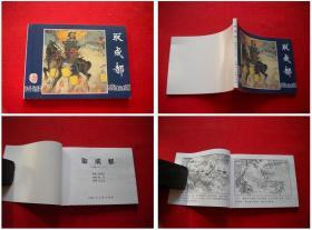 《取成都》三国35，64开汪玉山绘，上海2009.1出版10品，1569号，连环画