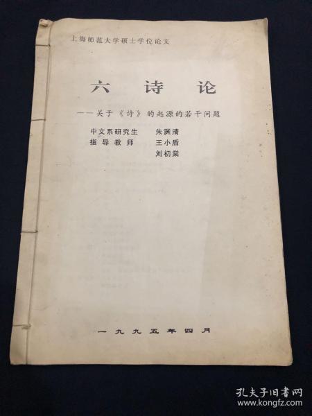 上海师范大学硕士学位论文 六诗论——关于《诗》的起源的若干问题