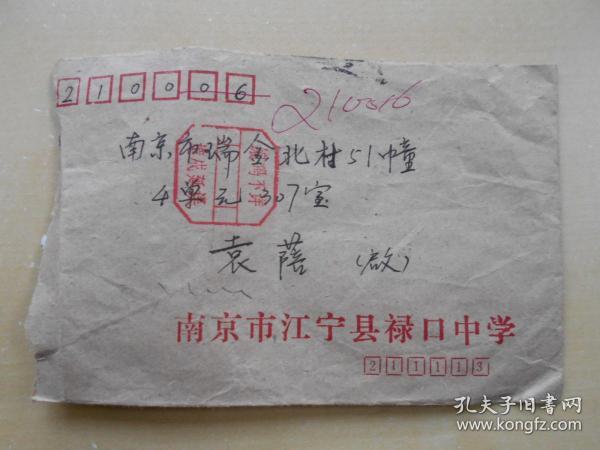 1990年【南京实寄封，盖“编码不详，造成延误”邮编宣传戳】