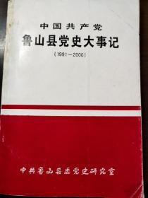 中国共产党鲁山县党史大事记（1991-2000）