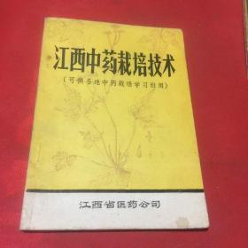 江西中药栽培技术