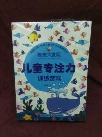 儿童专注力训练游戏 全8册