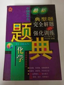 中国高中生最新典型题完全解题与强化训练 化学题典