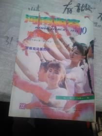 河南监察1993年第10期