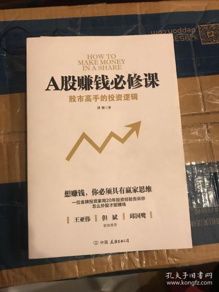 A股赚钱必修课:股市高手的投资逻辑