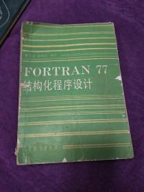 FORTRAN 77结构化程序设计。