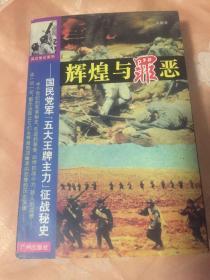 国民党军“五大王牌主力”征战秘史：辉煌与罪恶（第18军、74军、5军、新1军、新6军兴衰历史）