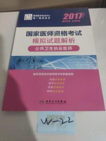 2017国家医师资格考试模拟试题解析：公共卫生执业医师