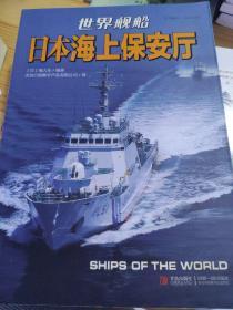 日本海上保安厅-世界舰船