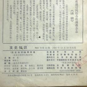 1987年第12期文史知识敦煌先秦道教神话