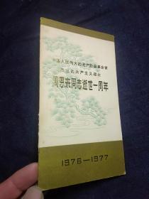 1976——1977年“周恩来同志逝世一周年”邮票 。