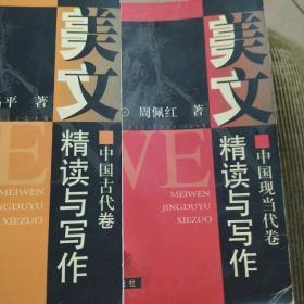 美文精读与写作 中国古代卷 中国现当代卷 两册合售