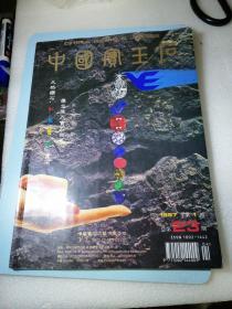 中国宝玉石1997/1