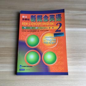 新概念英语练习册2（新版）