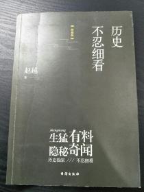 历史不忍细看(精编版)