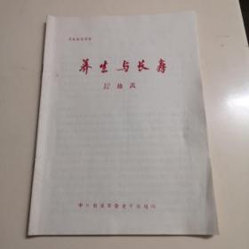 养生与长寿