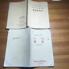 1972年出版现代汉语语音供教师参考全日制10年制学校小学语文第五册教学参考书